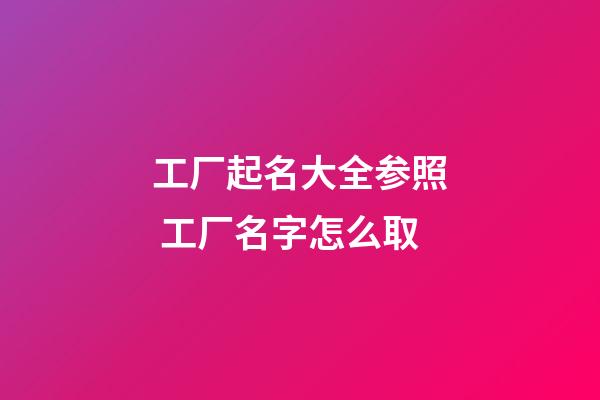 工厂起名大全参照 工厂名字怎么取